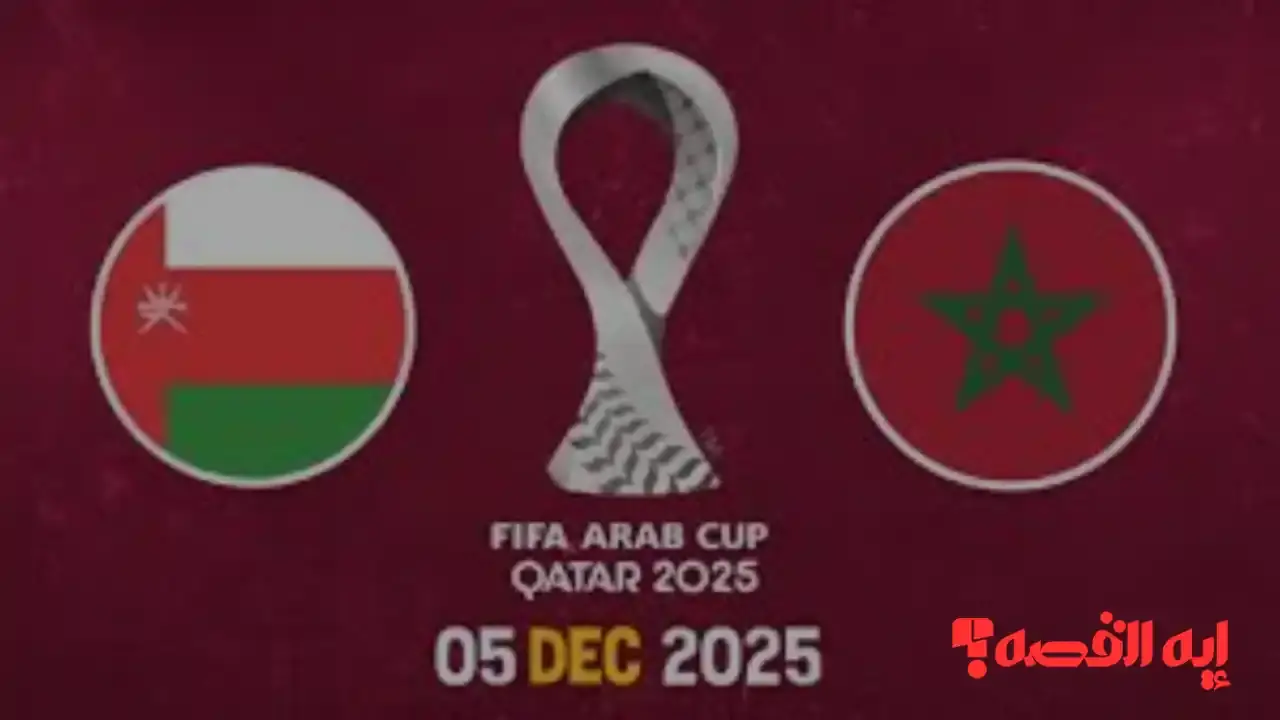 مباشر.. موعد مباراة عمان ضد المغرب والقنوات الناقلة بكأس العرب 2025